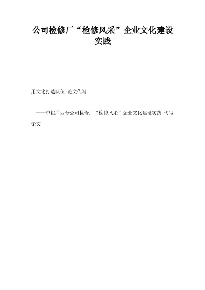 公司检修厂检修风采企业文化建设实践