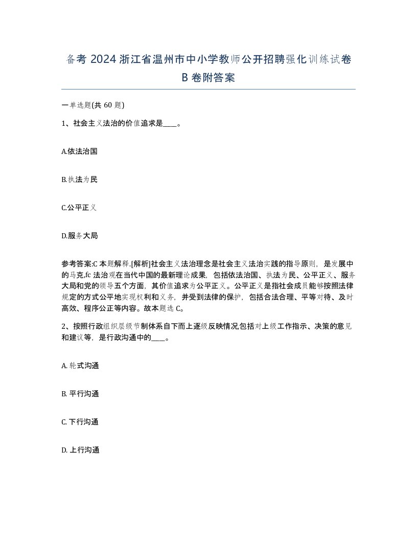 备考2024浙江省温州市中小学教师公开招聘强化训练试卷B卷附答案