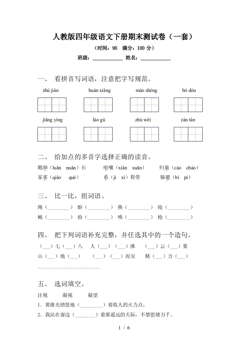 人教版四年级语文下册期末测试卷(一套)