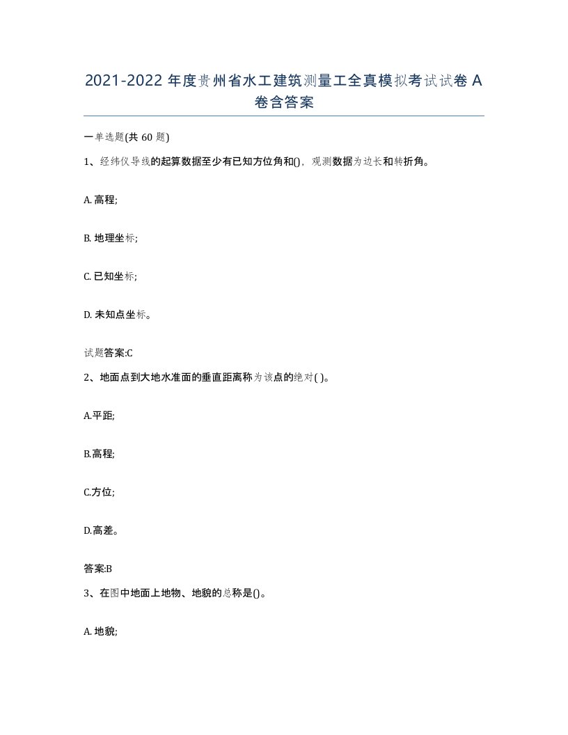 2021-2022年度贵州省水工建筑测量工全真模拟考试试卷A卷含答案