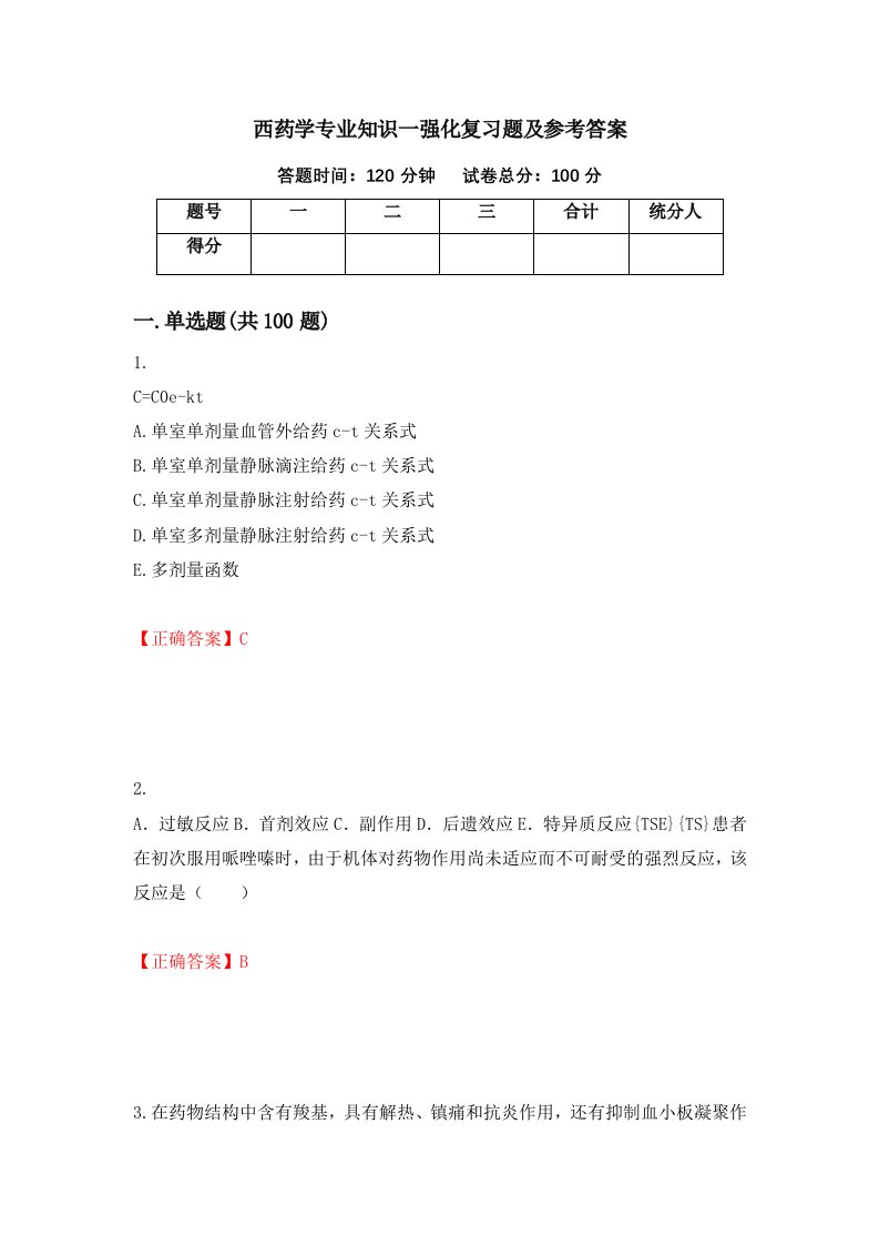 西药学专业知识一强化复习题及参考答案第30期