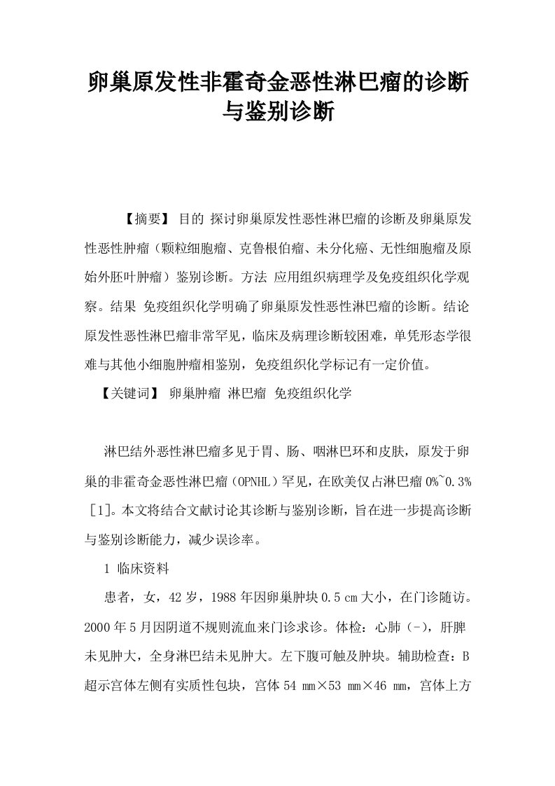 卵巢原发性非霍奇金恶性淋巴瘤的诊断与鉴别诊断