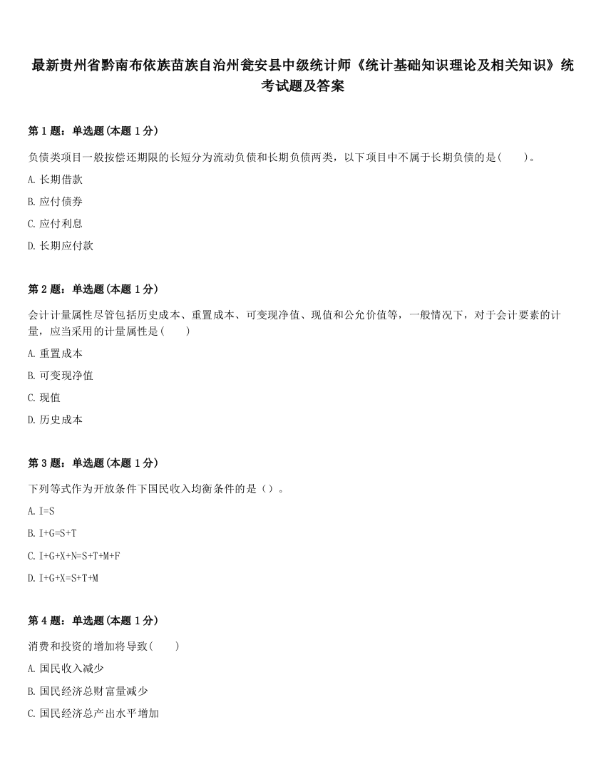 最新贵州省黔南布依族苗族自治州瓮安县中级统计师《统计基础知识理论及相关知识》统考试题及答案