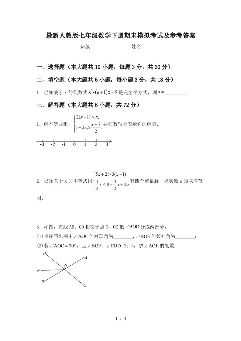 最新人教版七年级数学下册期末模拟考试及参考答案