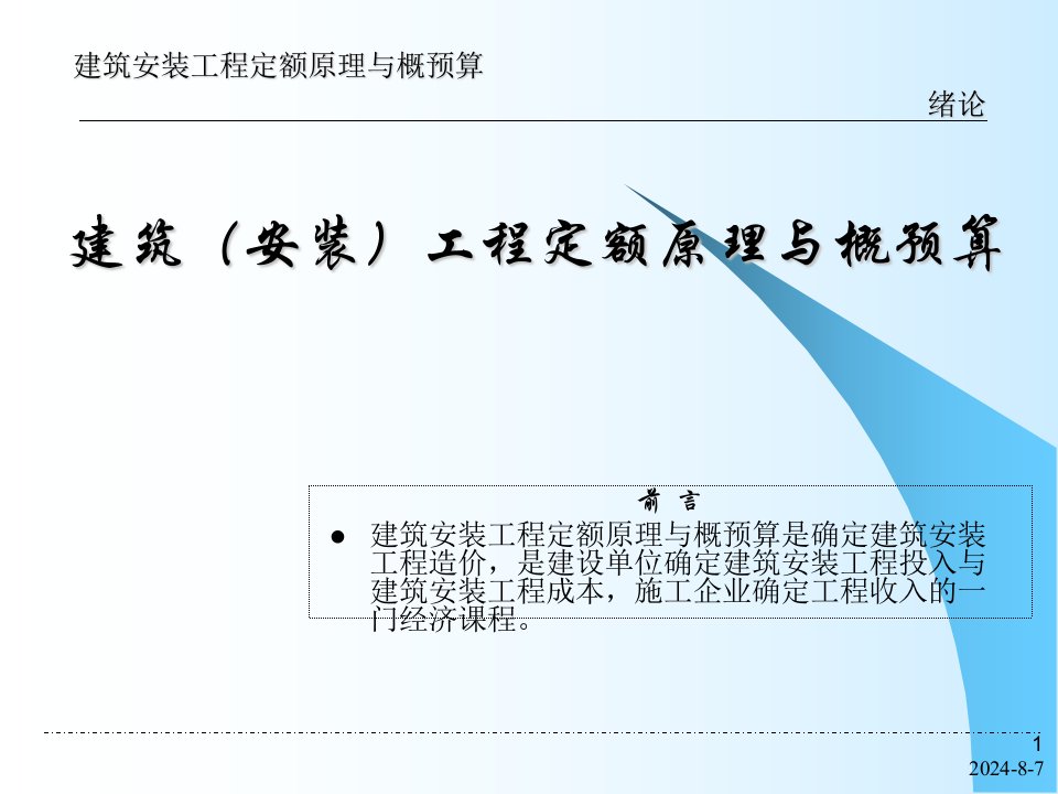 建筑安装工程概预算课件第1章绪论