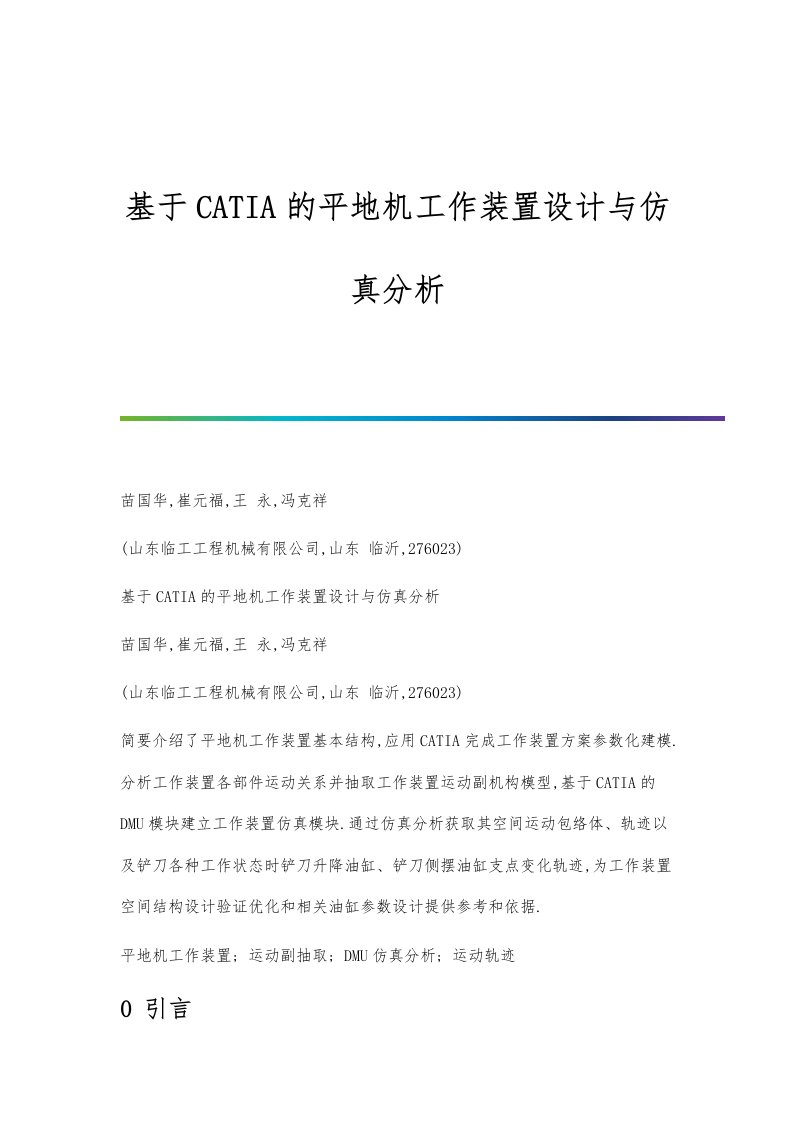 基于CATIA的平地机工作装置设计与仿真分析