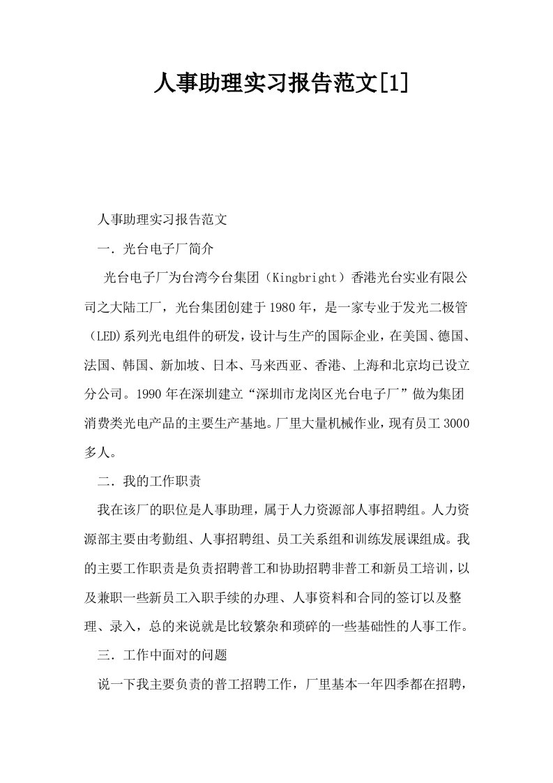 人事助理实习报告范文1