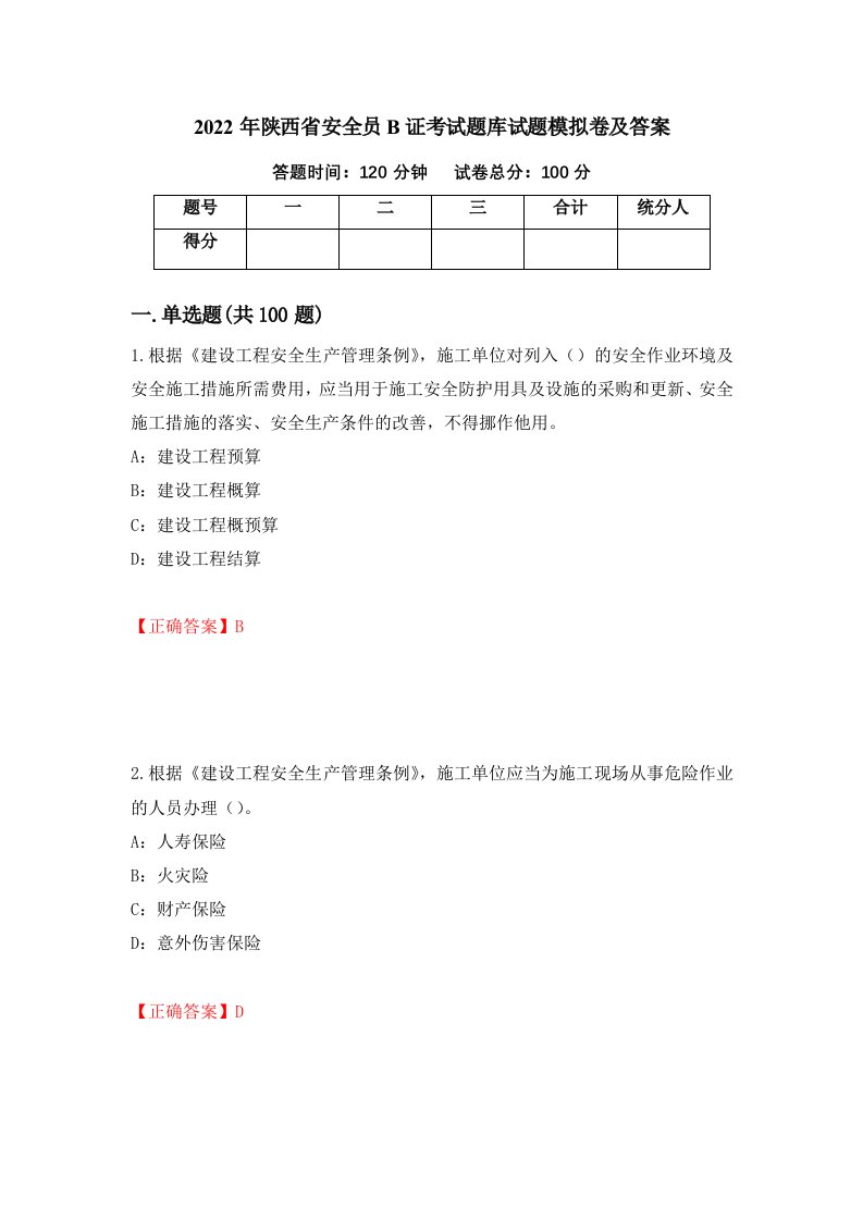 2022年陕西省安全员B证考试题库试题模拟卷及答案第41套