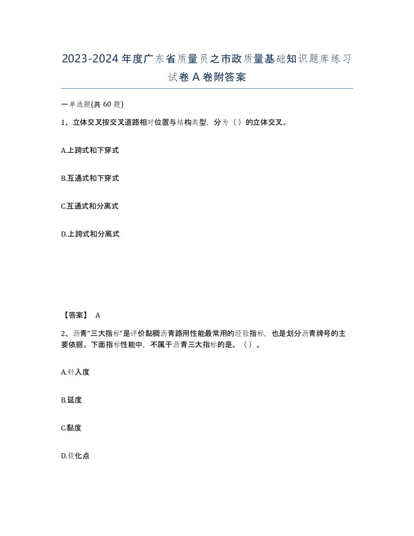 2023-2024年度广东省质量员之市政质量基础知识题库练习试卷A卷附答案