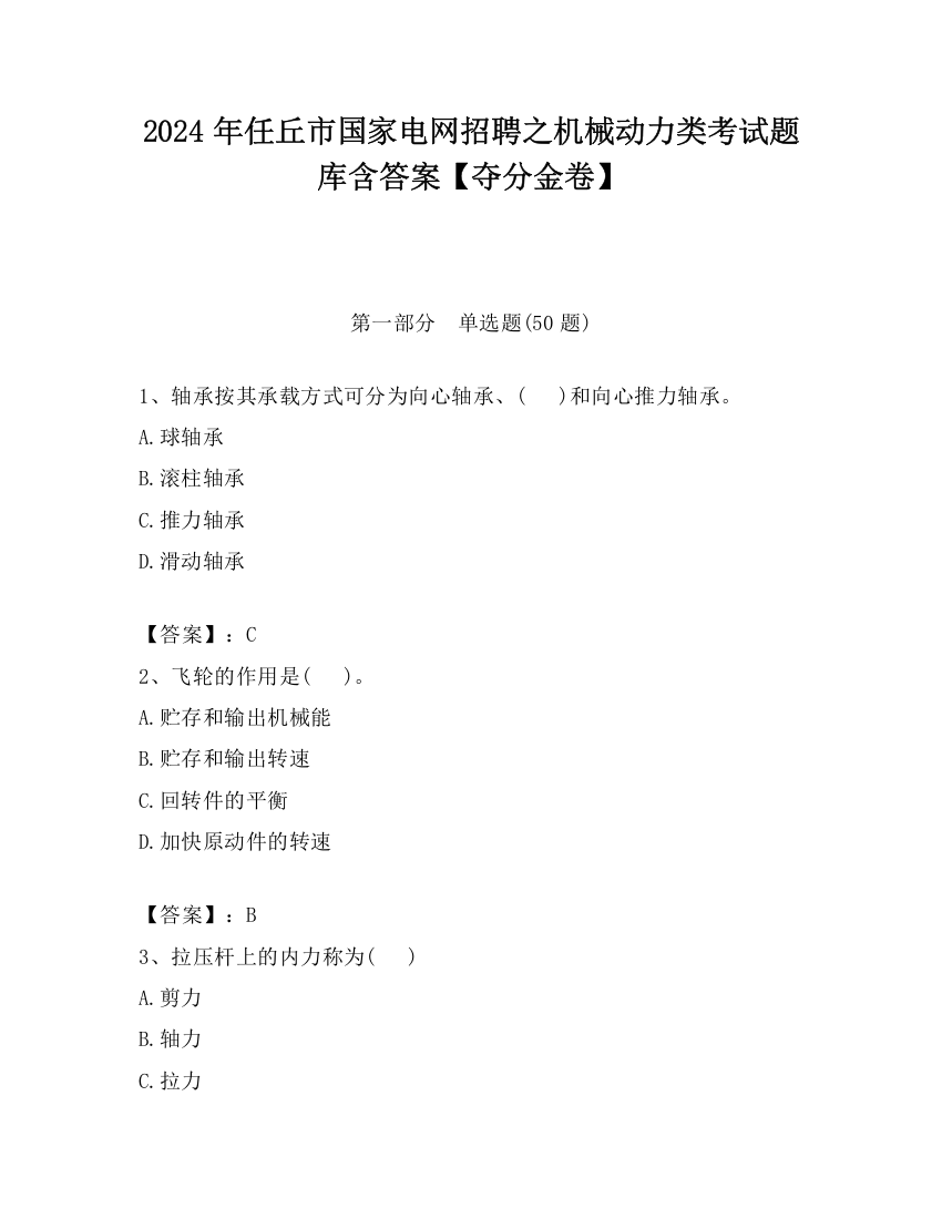 2024年任丘市国家电网招聘之机械动力类考试题库含答案【夺分金卷】