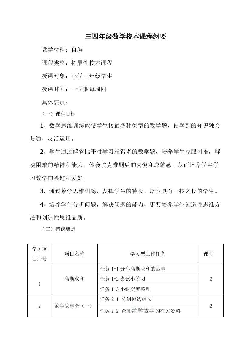 三四年级数学校本课程纲要