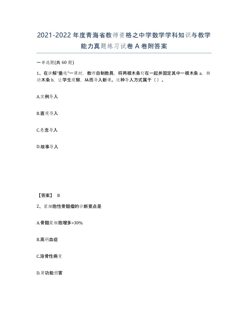 2021-2022年度青海省教师资格之中学数学学科知识与教学能力真题练习试卷A卷附答案