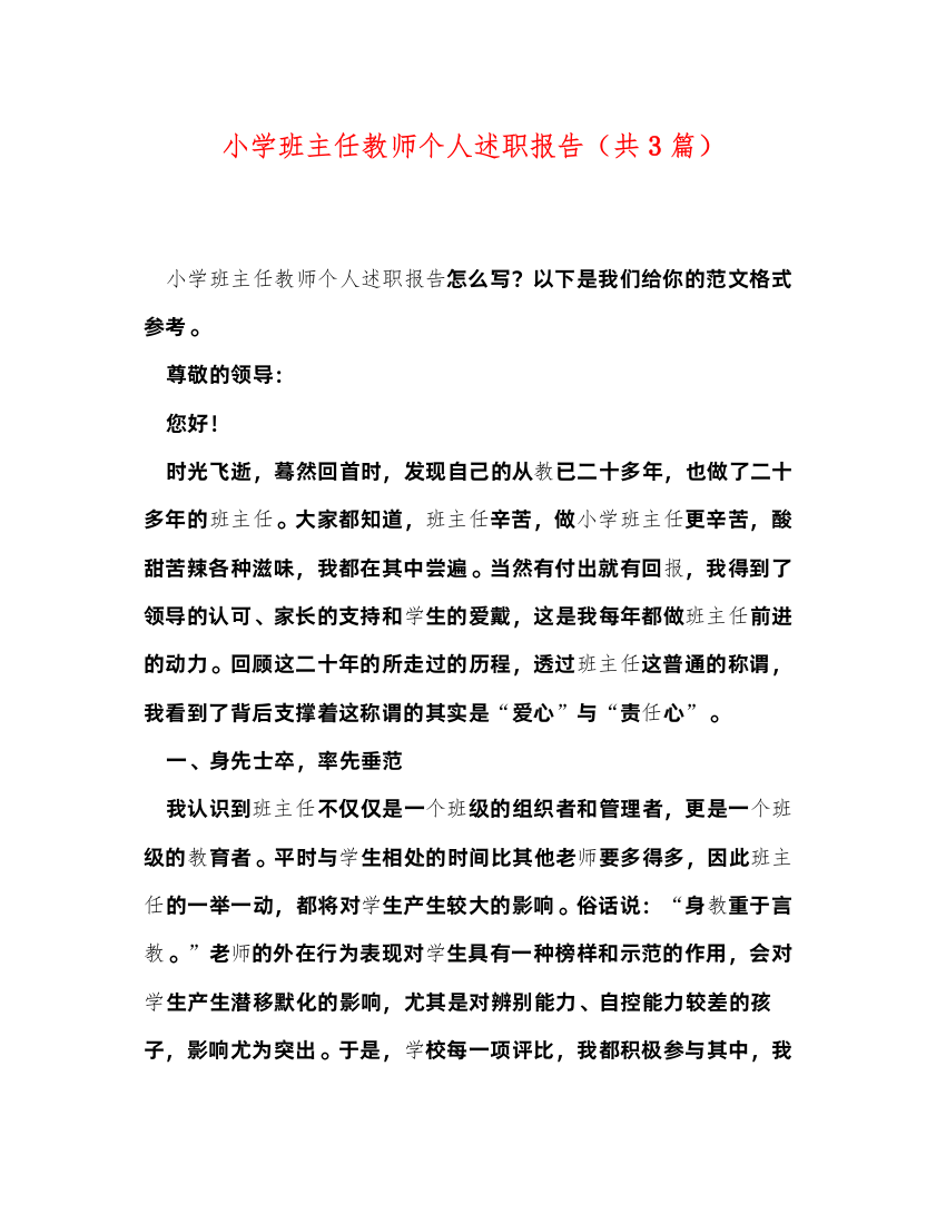 2022小学班主任教师个人述职报告（共3篇）