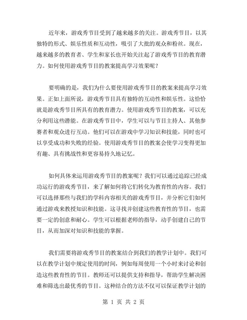 如何使用游戏秀节目的教案提高学习效果