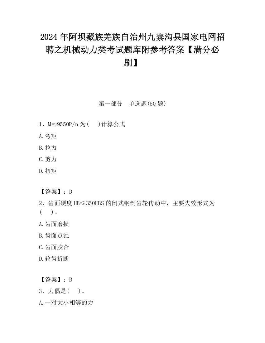 2024年阿坝藏族羌族自治州九寨沟县国家电网招聘之机械动力类考试题库附参考答案【满分必刷】