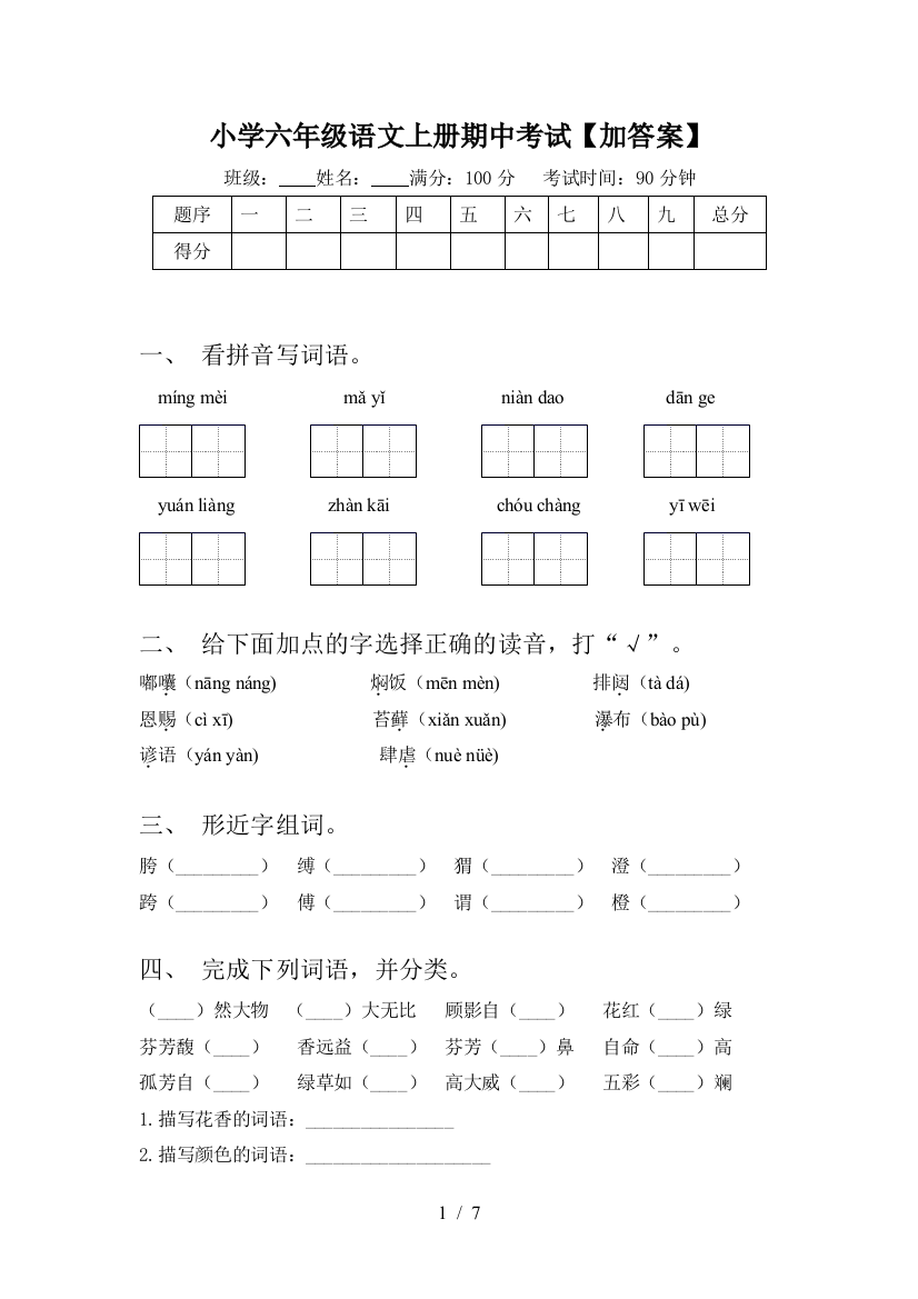 小学六年级语文上册期中考试【加答案】