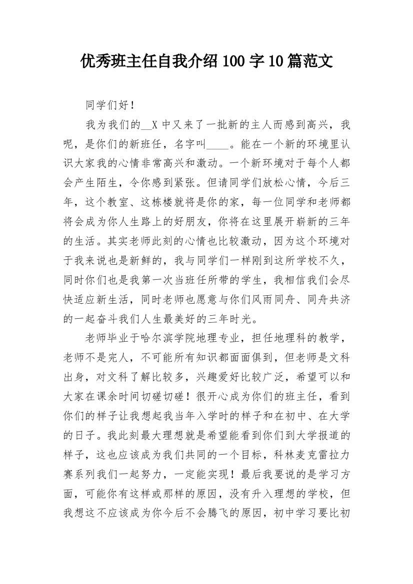 优秀班主任自我介绍100字10篇范文