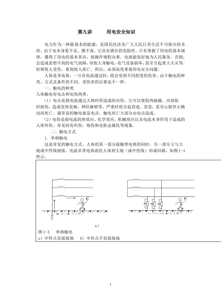 精选第九讲安全用电