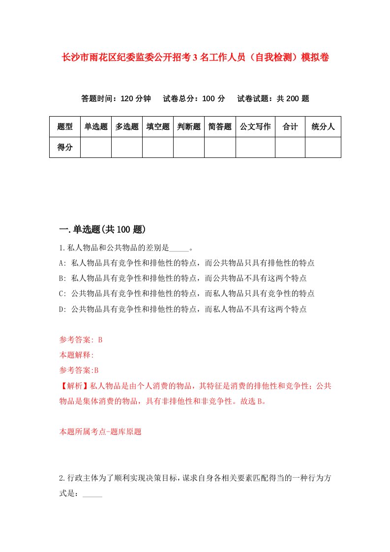 长沙市雨花区纪委监委公开招考3名工作人员自我检测模拟卷第3套