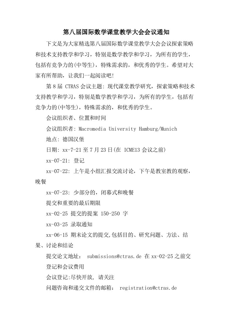 第八届国际数学课堂教学大会会议通知