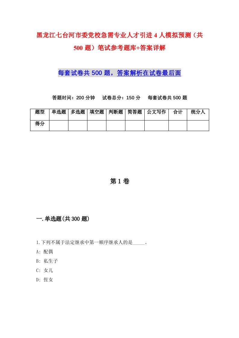 黑龙江七台河市委党校急需专业人才引进4人模拟预测共500题笔试参考题库答案详解