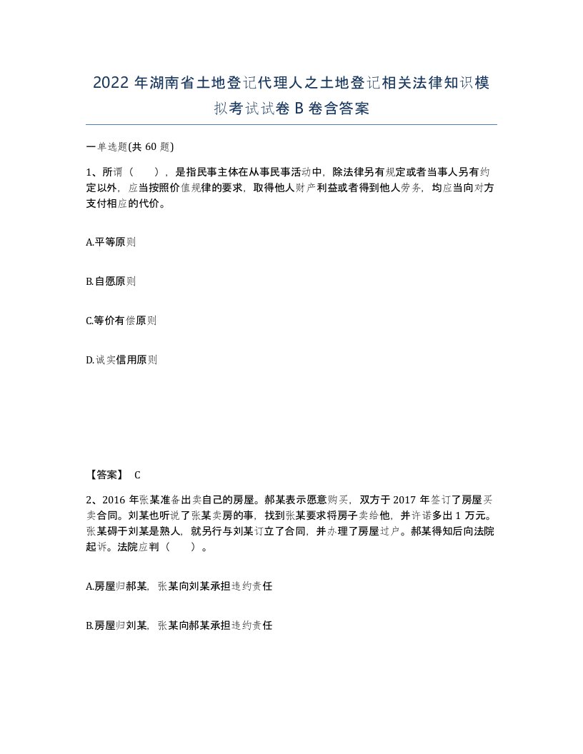 2022年湖南省土地登记代理人之土地登记相关法律知识模拟考试试卷B卷含答案