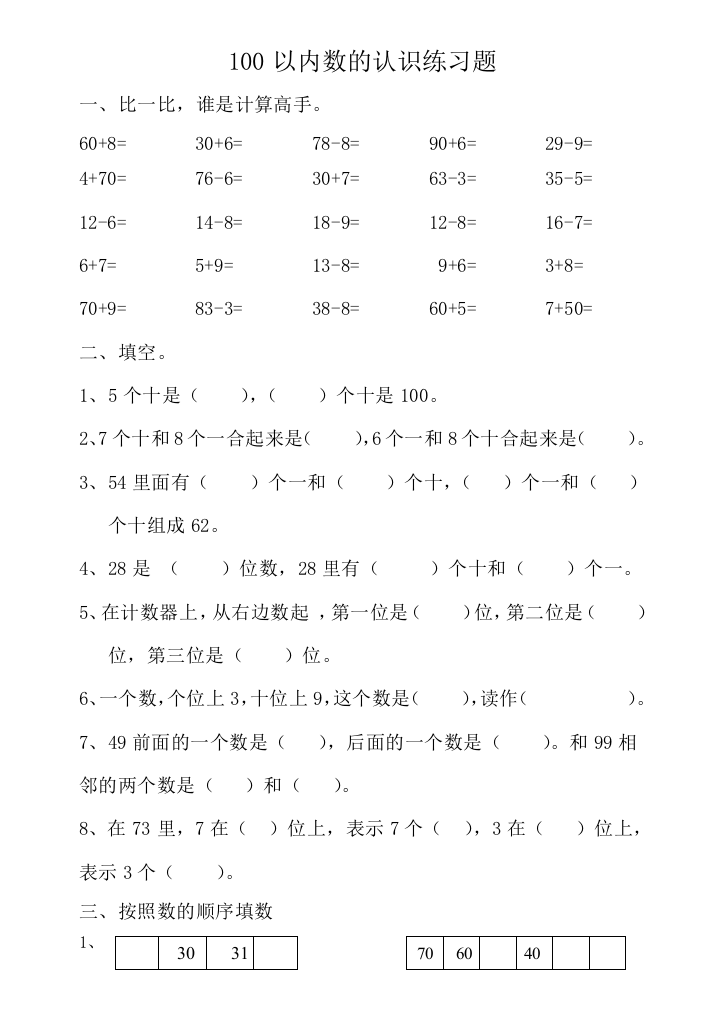 苏教版一年级下册100以内数的认识练习题