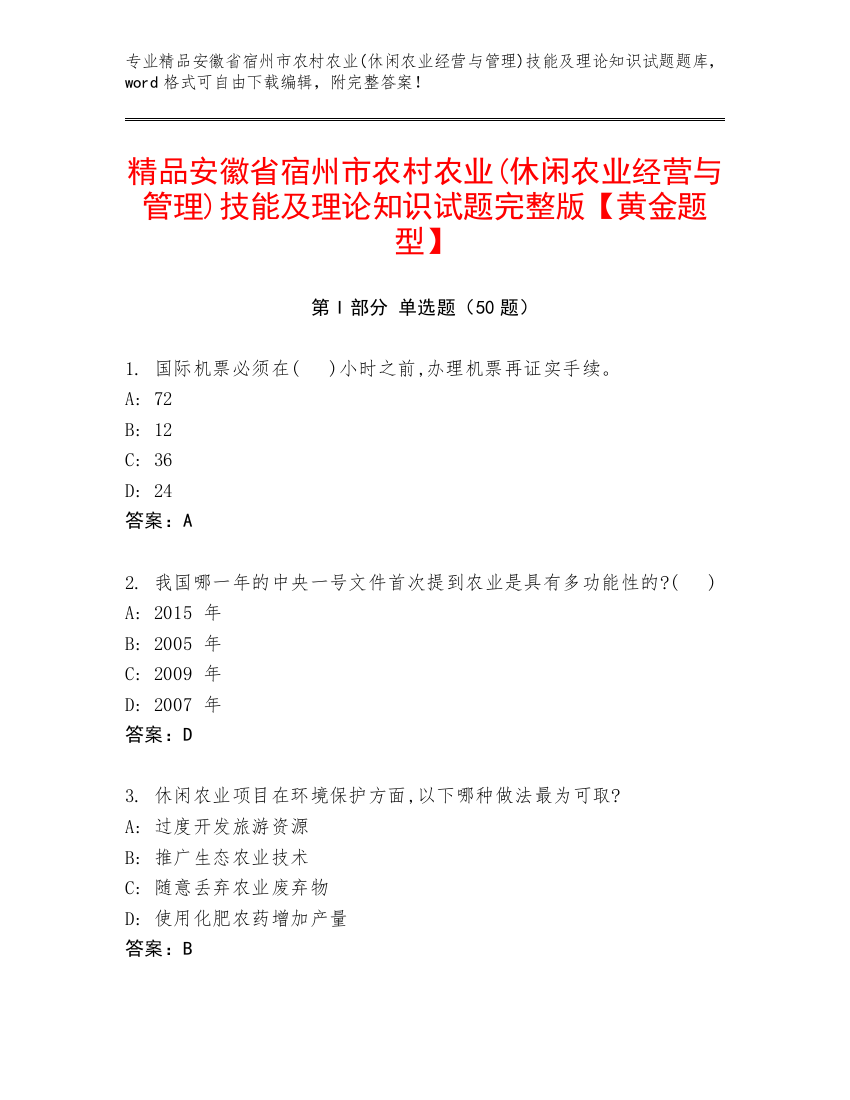 精品安徽省宿州市农村农业(休闲农业经营与管理)技能及理论知识试题完整版【黄金题型】