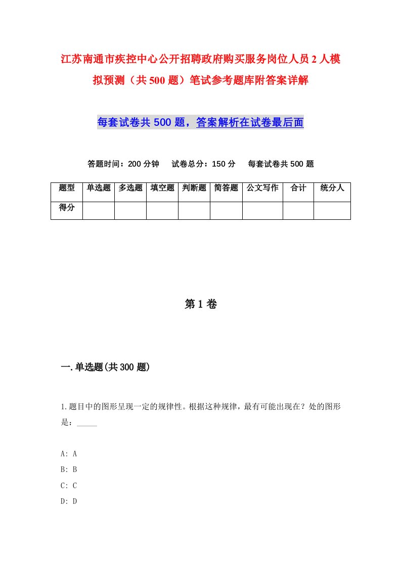 江苏南通市疾控中心公开招聘政府购买服务岗位人员2人模拟预测共500题笔试参考题库附答案详解