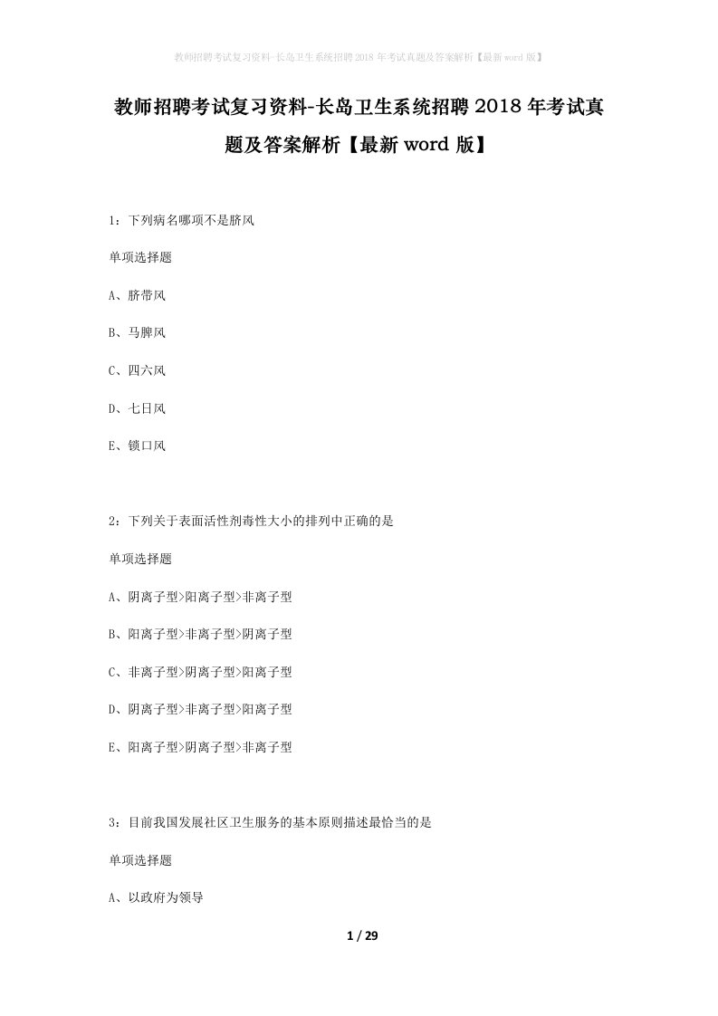 教师招聘考试复习资料-长岛卫生系统招聘2018年考试真题及答案解析最新word版