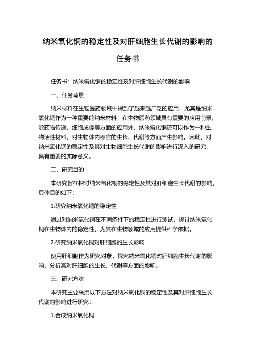 纳米氧化铜的稳定性及对肝细胞生长代谢的影响的任务书