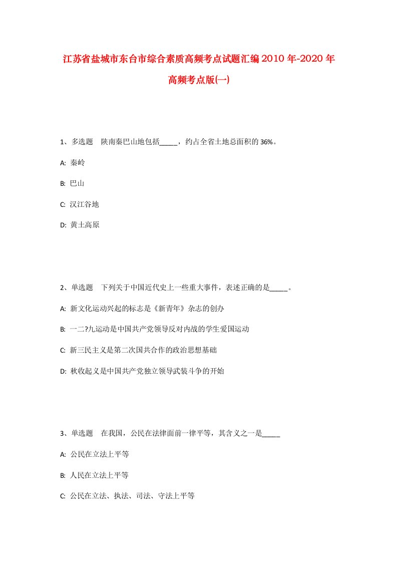 江苏省盐城市东台市综合素质高频考点试题汇编2010年-2020年高频考点版一_2