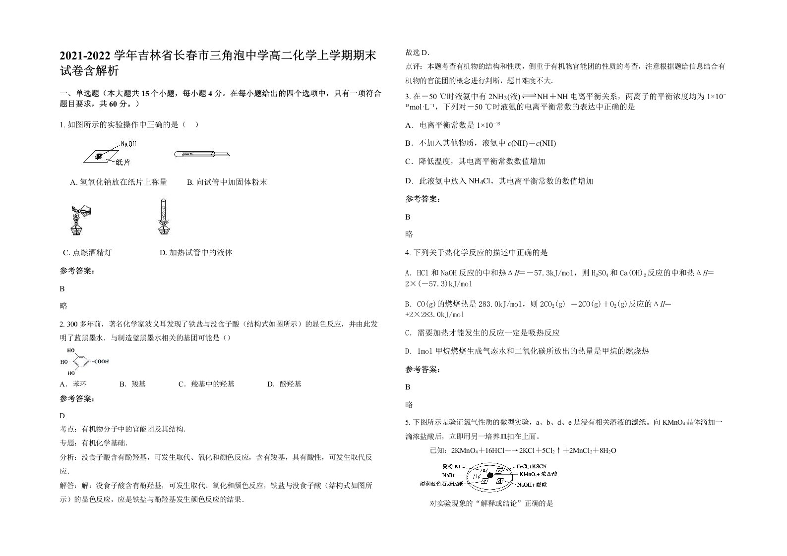 2021-2022学年吉林省长春市三角泡中学高二化学上学期期末试卷含解析