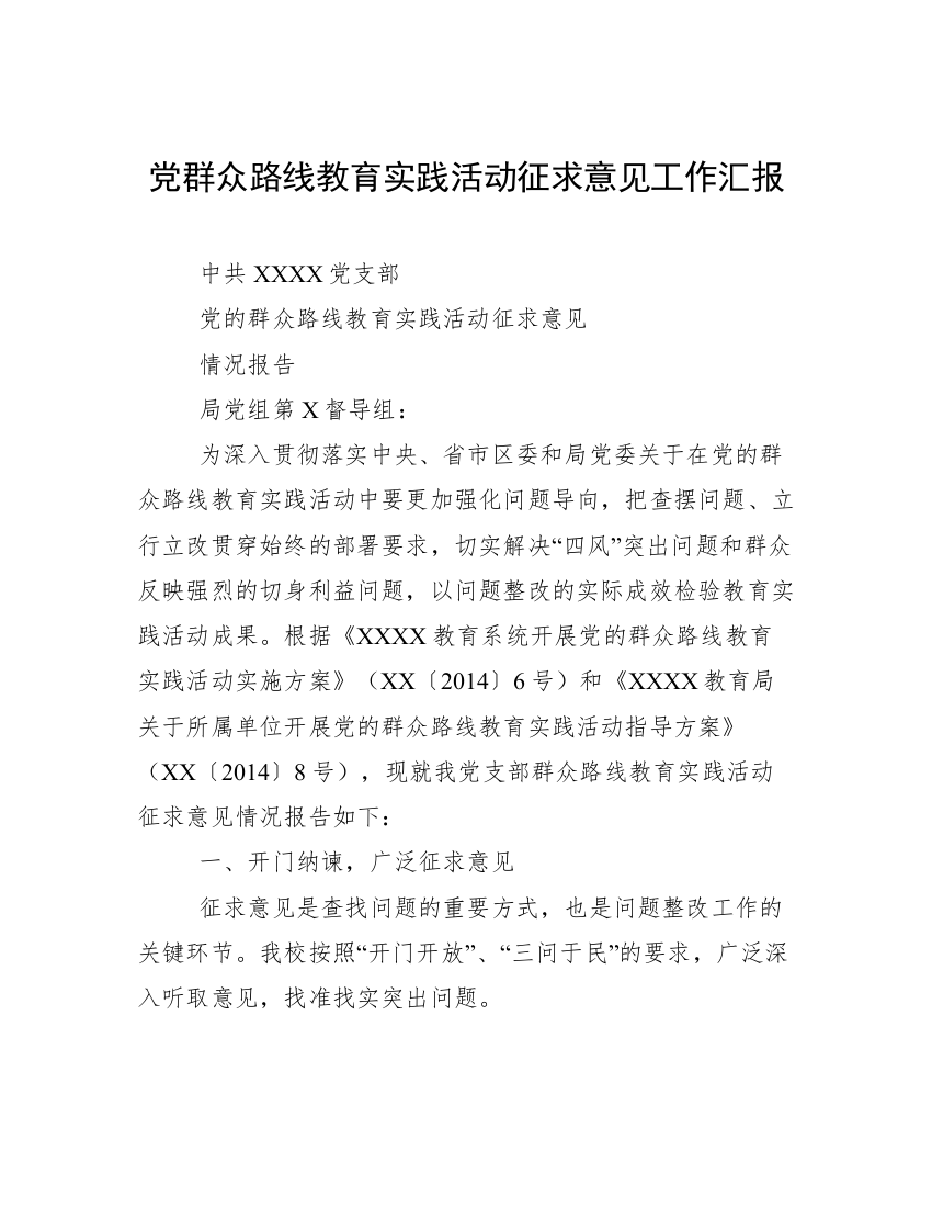 党群众路线教育实践活动征求意见工作汇报