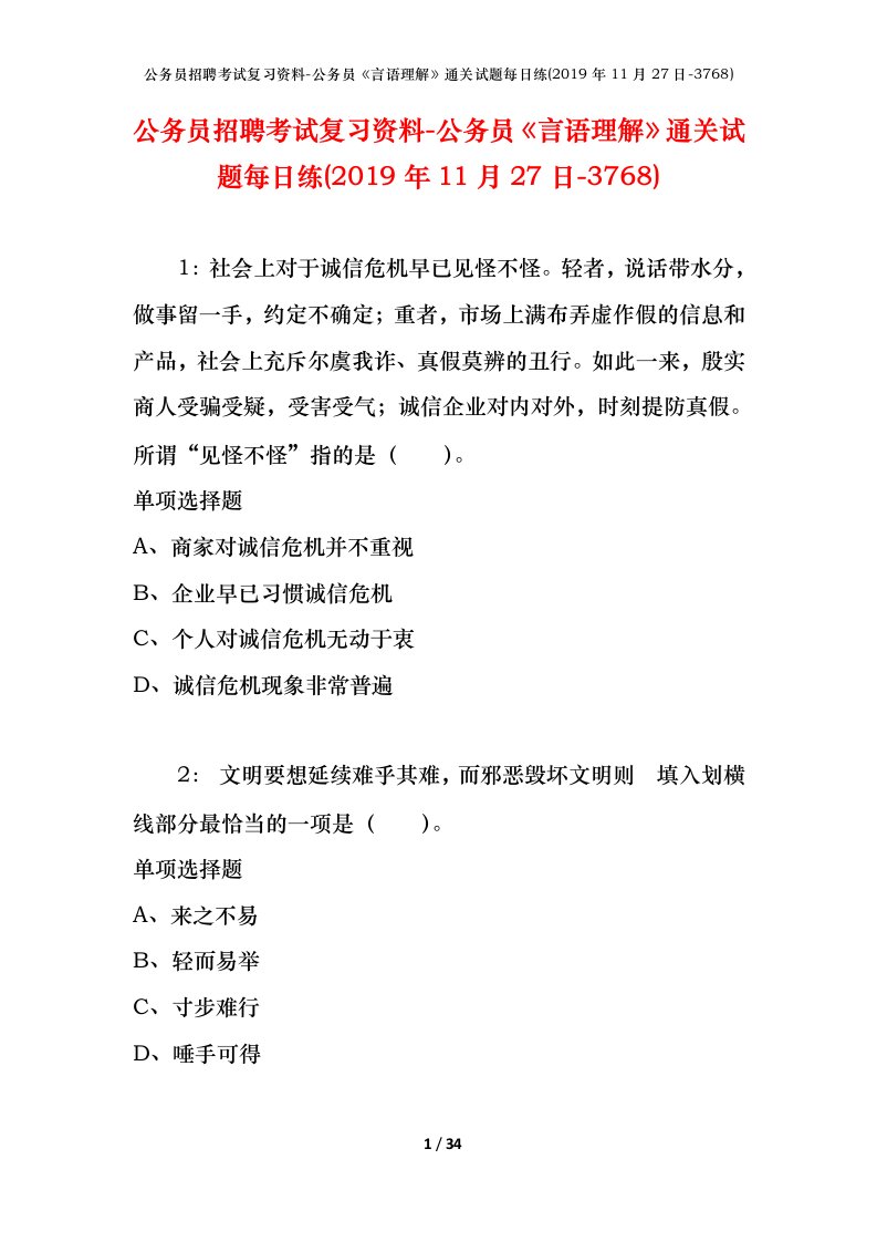 公务员招聘考试复习资料-公务员言语理解通关试题每日练2019年11月27日-3768