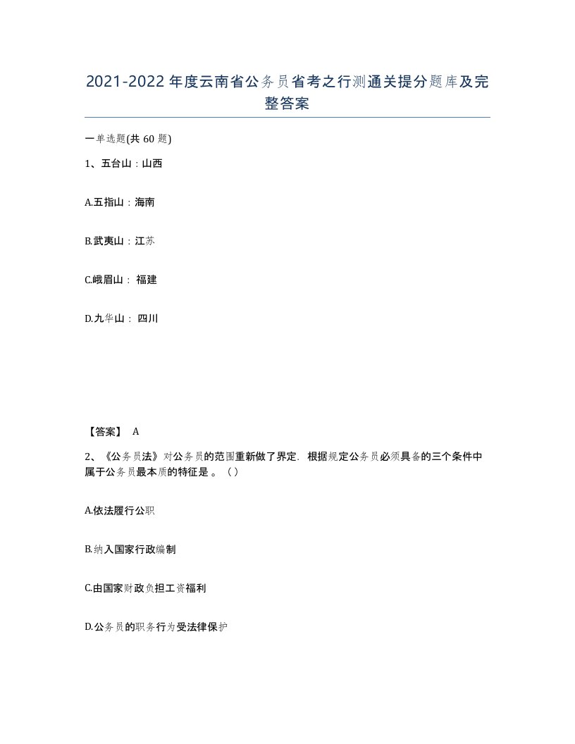 2021-2022年度云南省公务员省考之行测通关提分题库及完整答案