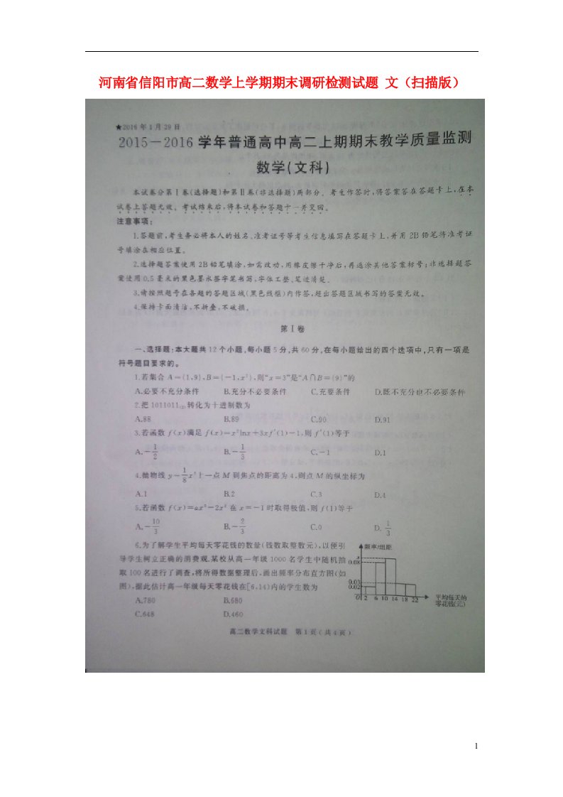 河南省信阳市高二数学上学期期末调研检测试题