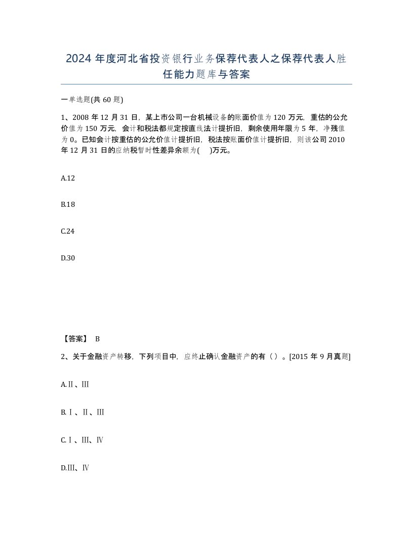 2024年度河北省投资银行业务保荐代表人之保荐代表人胜任能力题库与答案