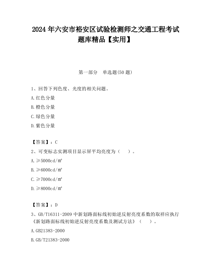 2024年六安市裕安区试验检测师之交通工程考试题库精品【实用】