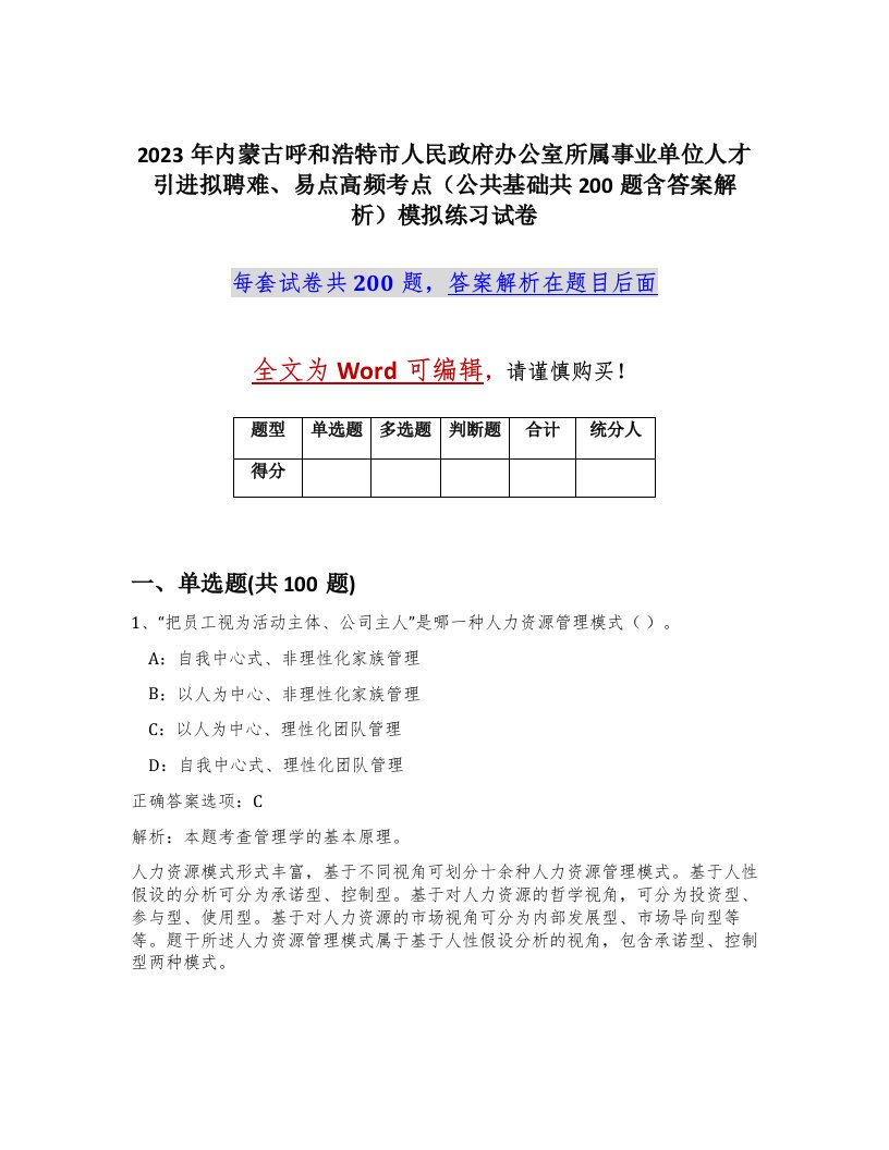 2023年内蒙古呼和浩特市人民政府办公室所属事业单位人才引进拟聘难易点高频考点公共基础共200题含答案解析模拟练习试卷