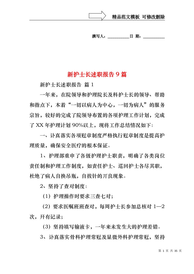 2022年新护士长述职报告9篇