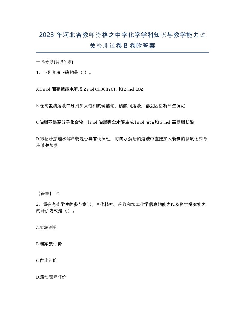 2023年河北省教师资格之中学化学学科知识与教学能力过关检测试卷B卷附答案