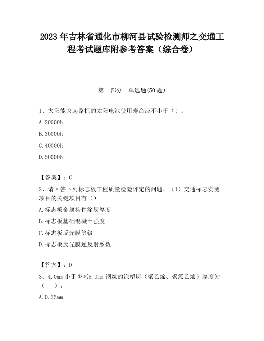 2023年吉林省通化市柳河县试验检测师之交通工程考试题库附参考答案（综合卷）