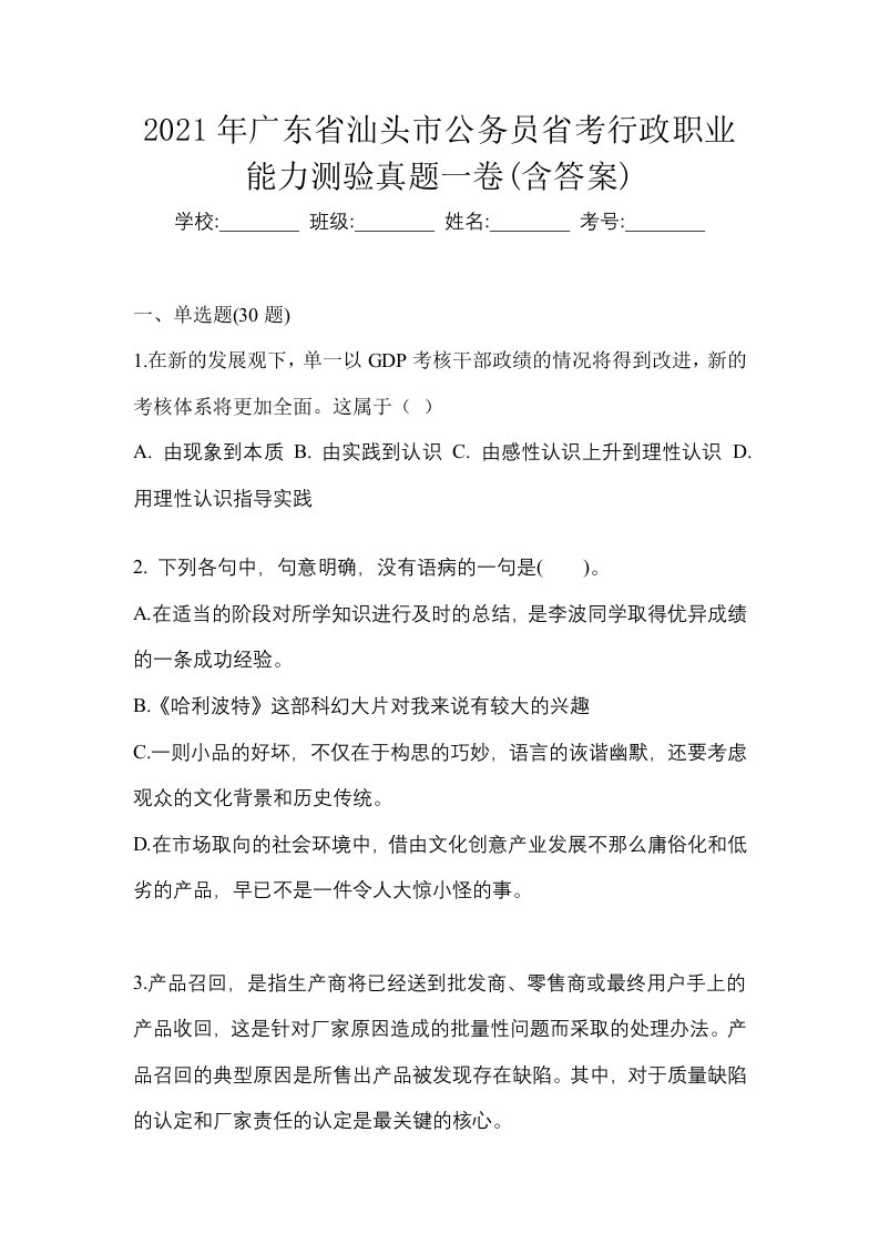 2021年广东省汕头市公务员省考行政职业能力测验真题一卷含答案