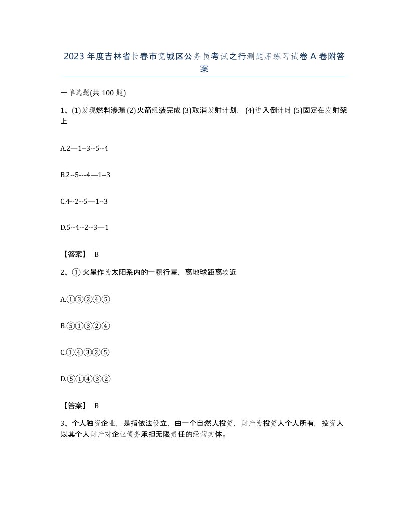 2023年度吉林省长春市宽城区公务员考试之行测题库练习试卷A卷附答案