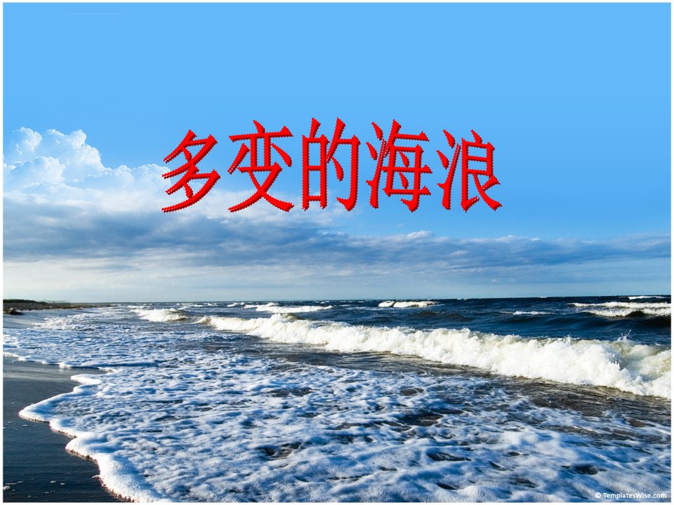 多变的海浪课件