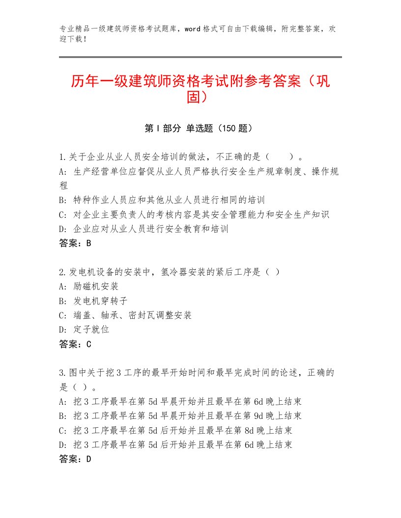 历年一级建筑师资格考试通用题库带答案（完整版）