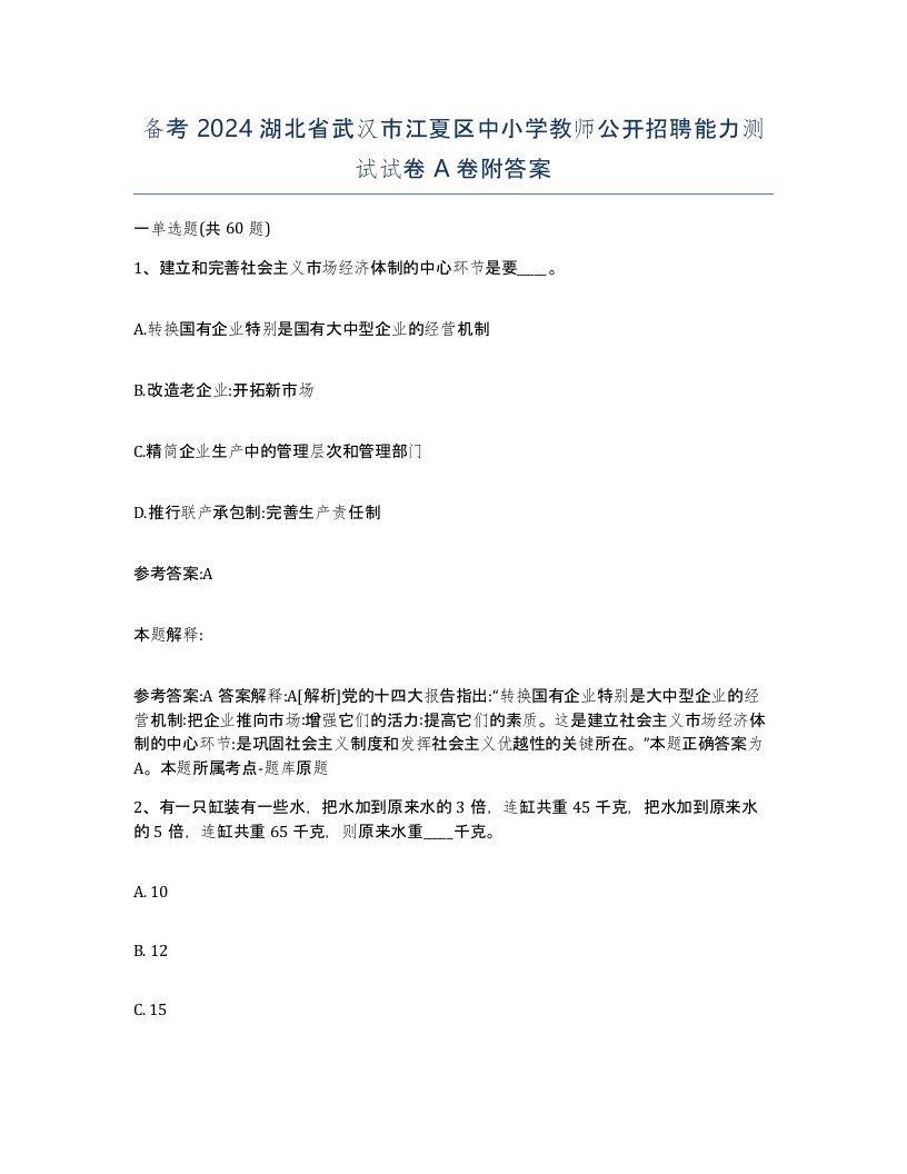 备考2024湖北省武汉市江夏区中小学教师公开招聘能力测试试卷A卷附答案