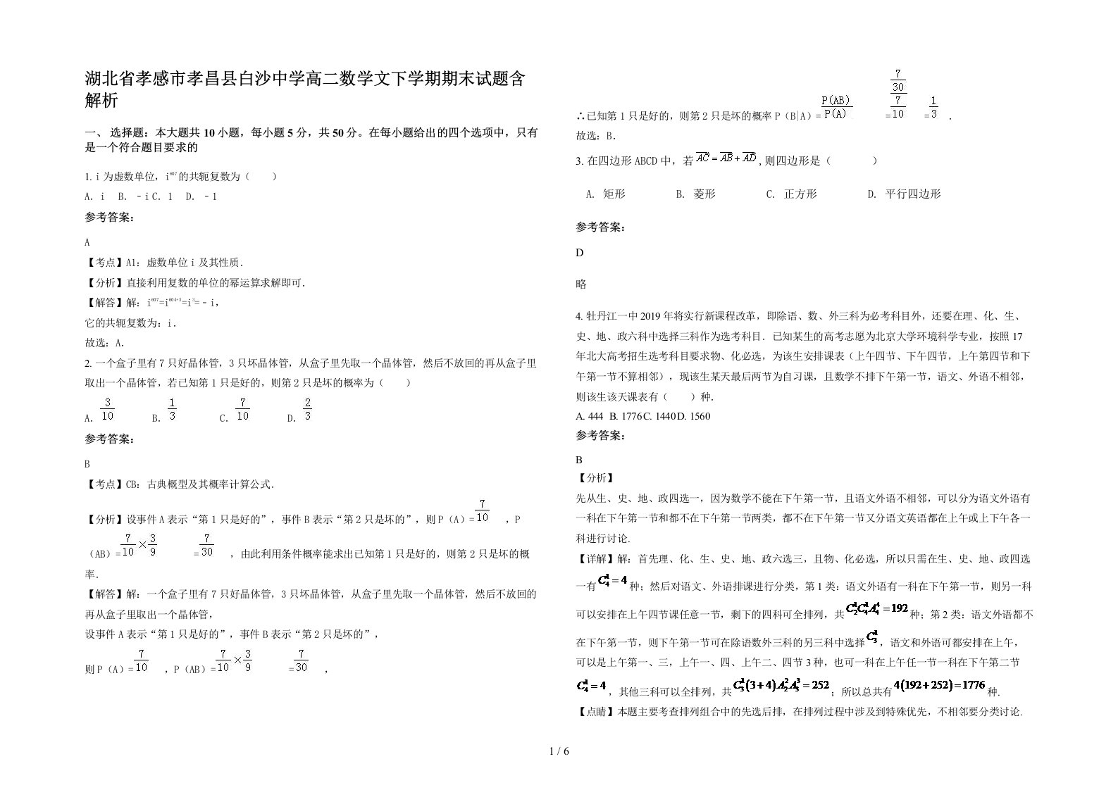 湖北省孝感市孝昌县白沙中学高二数学文下学期期末试题含解析