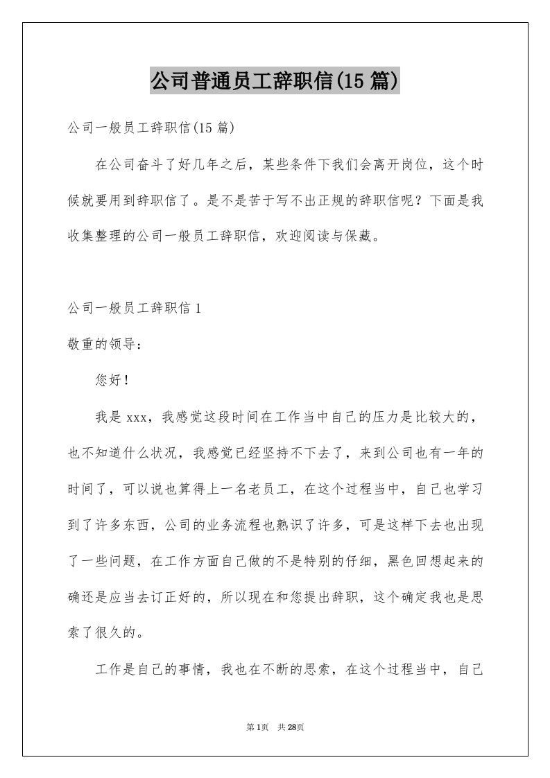 公司普通员工辞职信15篇例文